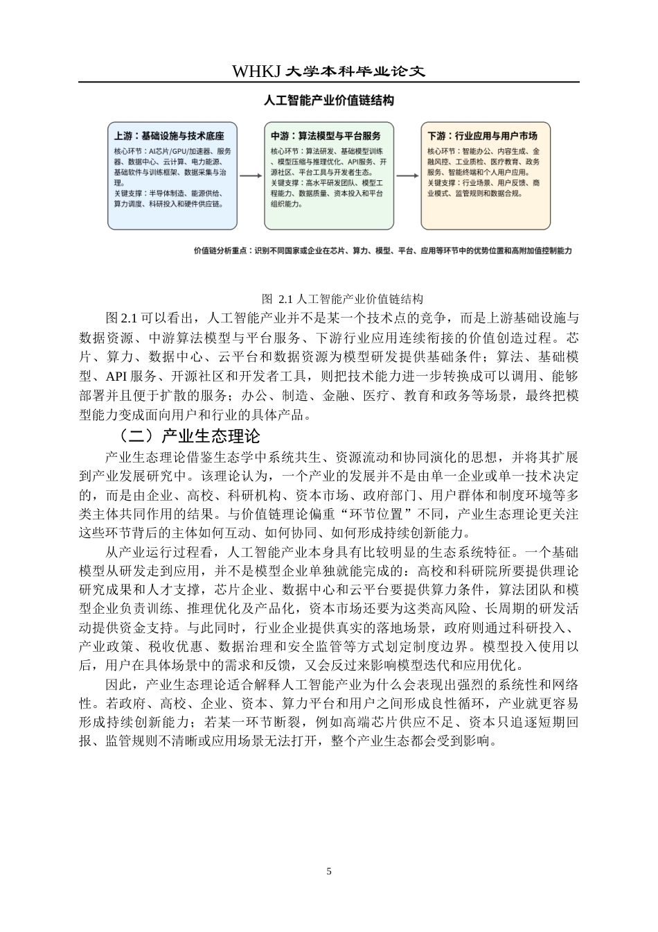 26年WP工商管理(IBA)中美人工智能产业发展路径的对比研究4.99-AI8.58全日(25189字).docx_第9页