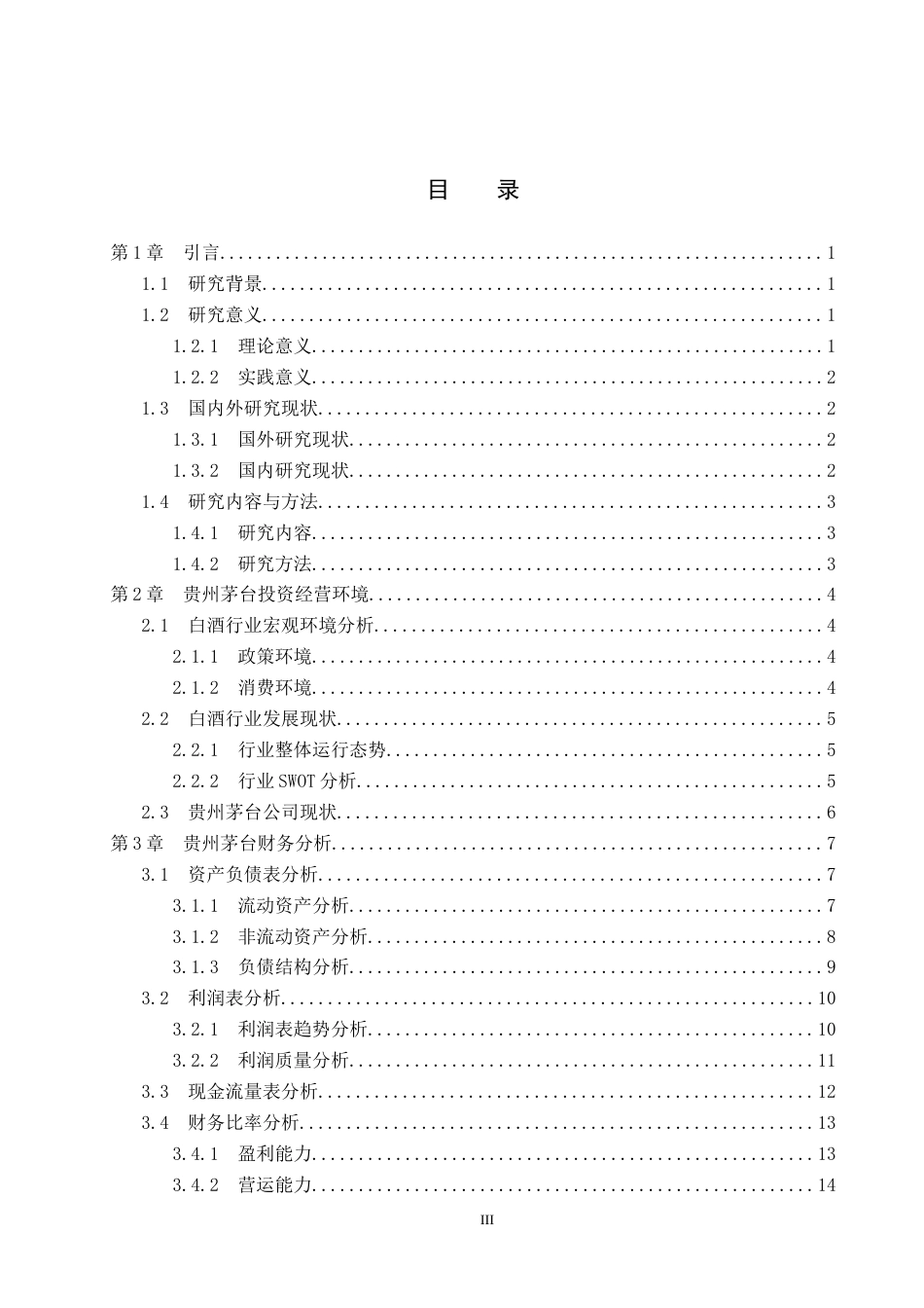 26年WP投资学 贵州茅台投资价值研究14.17-AI16.49全日制(18866字).docx_第3页