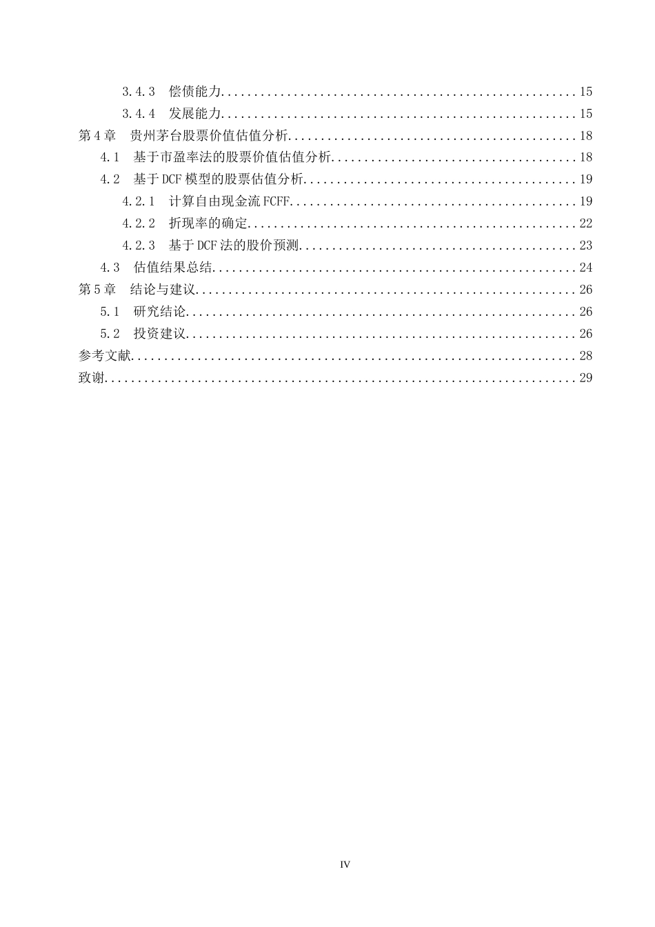 26年WP投资学 贵州茅台投资价值研究14.17-AI16.49全日制(18866字).docx_第4页