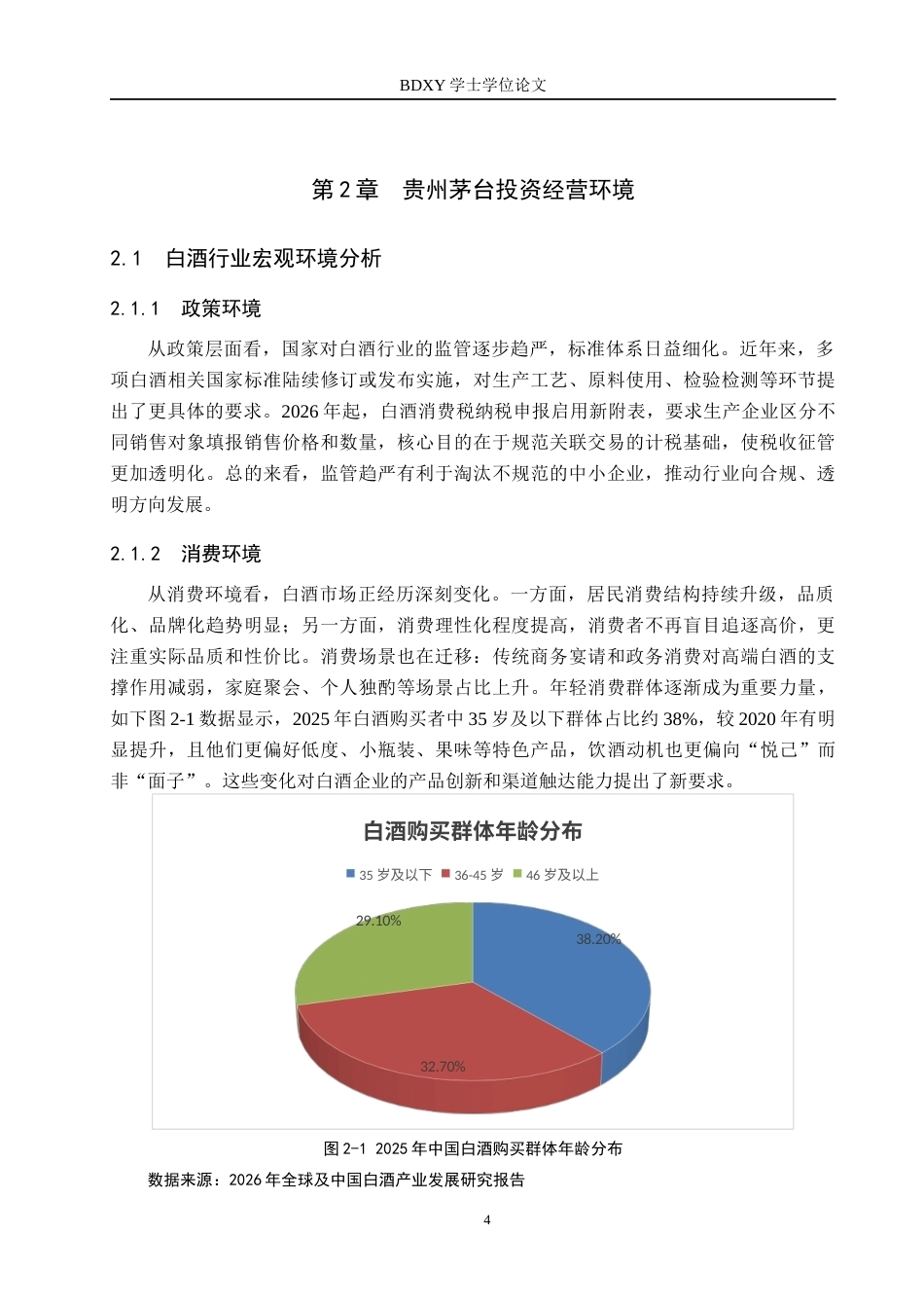 26年WP投资学 贵州茅台投资价值研究14.17-AI16.49全日制(18866字).docx_第8页