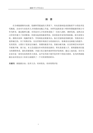 26年WP人力资源管理 张家口明阳智慧能源有限公司技术人员培训的问题及对策5.22-AI22.32全日制(13876字).docx