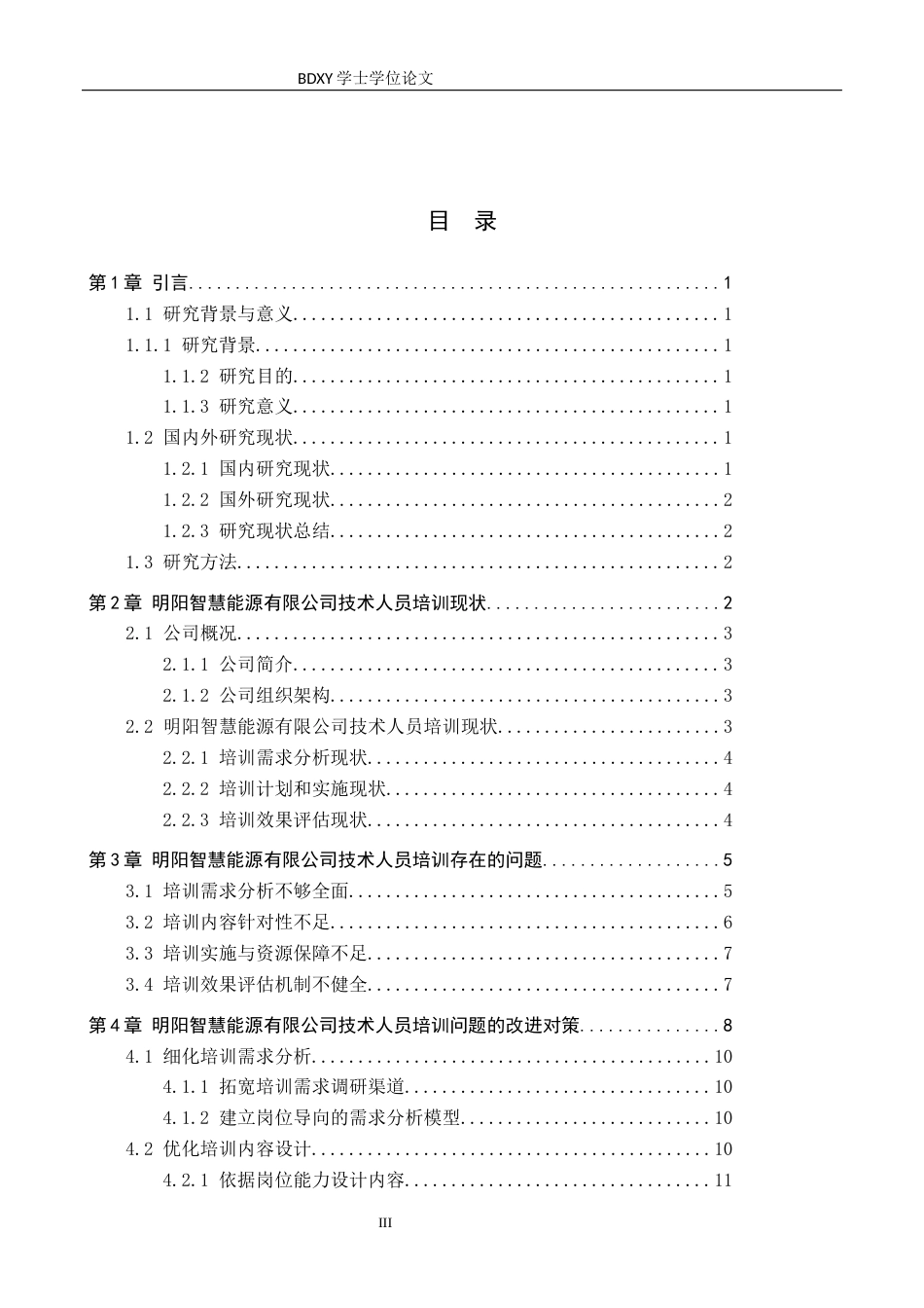 26年WP人力资源管理 张家口明阳智慧能源有限公司技术人员培训的问题及对策5.22-AI22.32全日制(13876字).docx_第3页
