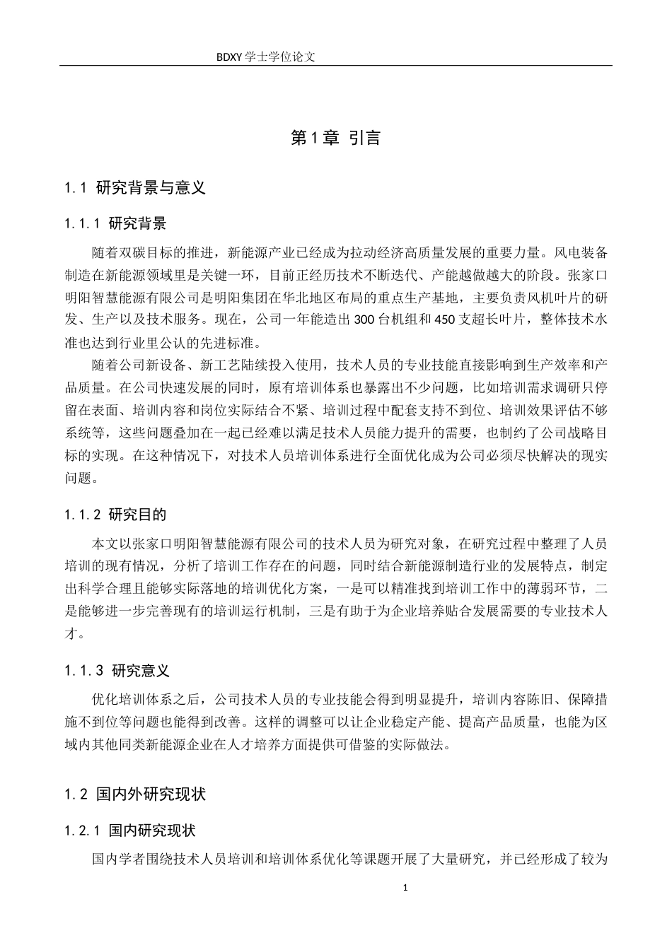 26年WP人力资源管理 张家口明阳智慧能源有限公司技术人员培训的问题及对策5.22-AI22.32全日制(13876字).docx_第5页