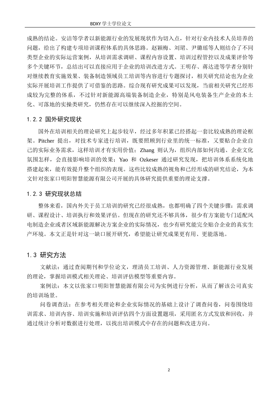 26年WP人力资源管理 张家口明阳智慧能源有限公司技术人员培训的问题及对策5.22-AI22.32全日制(13876字).docx_第6页
