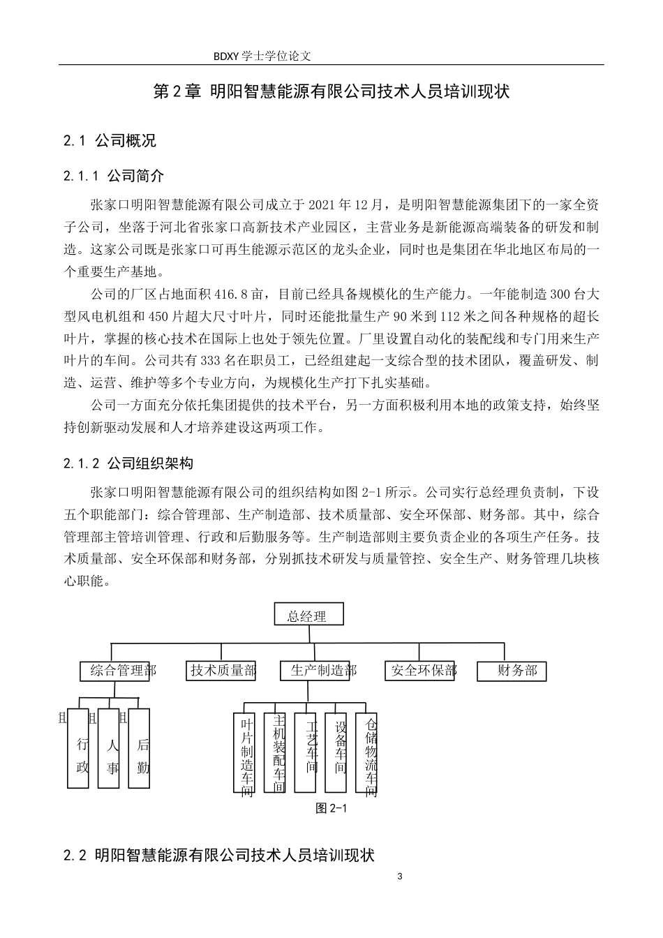 26年WP人力资源管理 张家口明阳智慧能源有限公司技术人员培训的问题及对策5.22-AI22.32全日制(13876字).docx_第7页