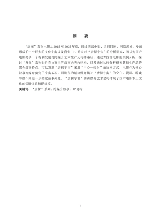 26年WP网络与新媒体 “唐探”系列电影跨媒介叙事研究1.31-AI12.62全日制(13688字).docx