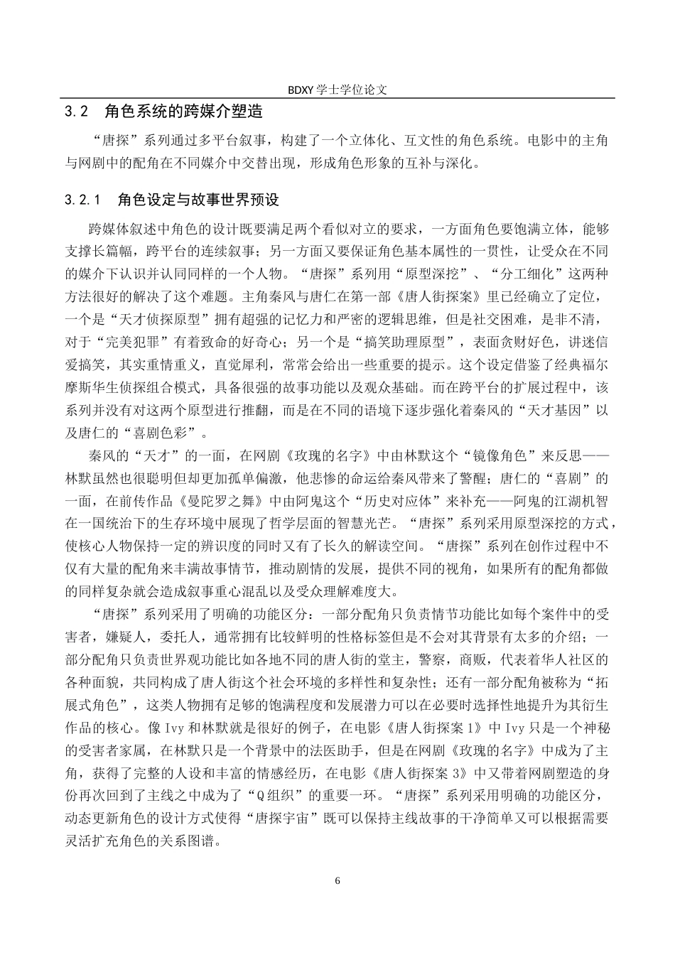 26年WP网络与新媒体 “唐探”系列电影跨媒介叙事研究1.31-AI12.62全日制(13688字).docx_第10页