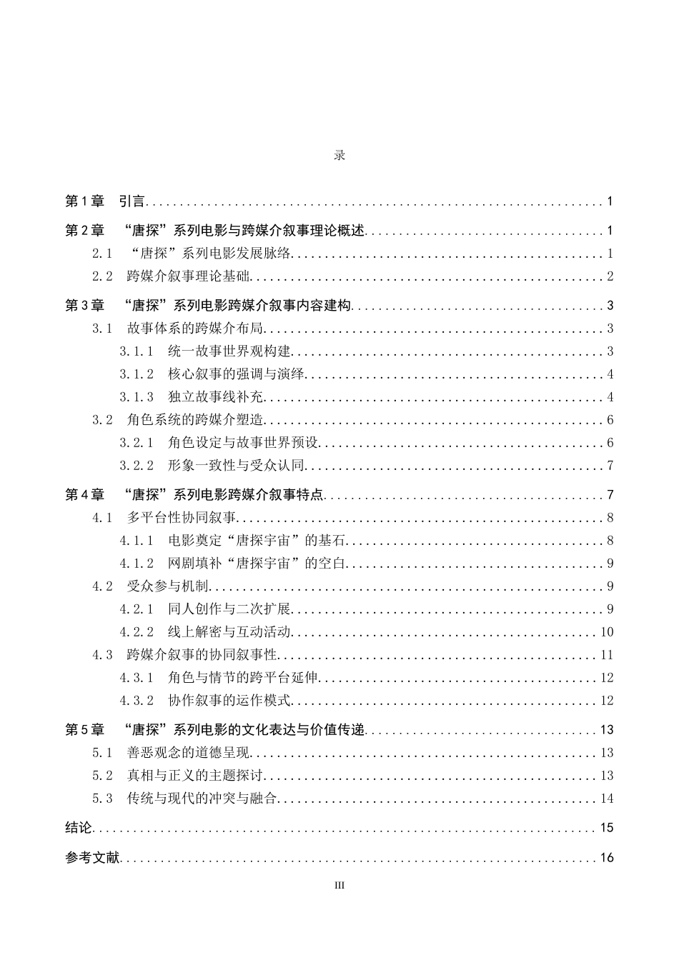 26年WP网络与新媒体 “唐探”系列电影跨媒介叙事研究1.31-AI12.62全日制(13688字).docx_第3页