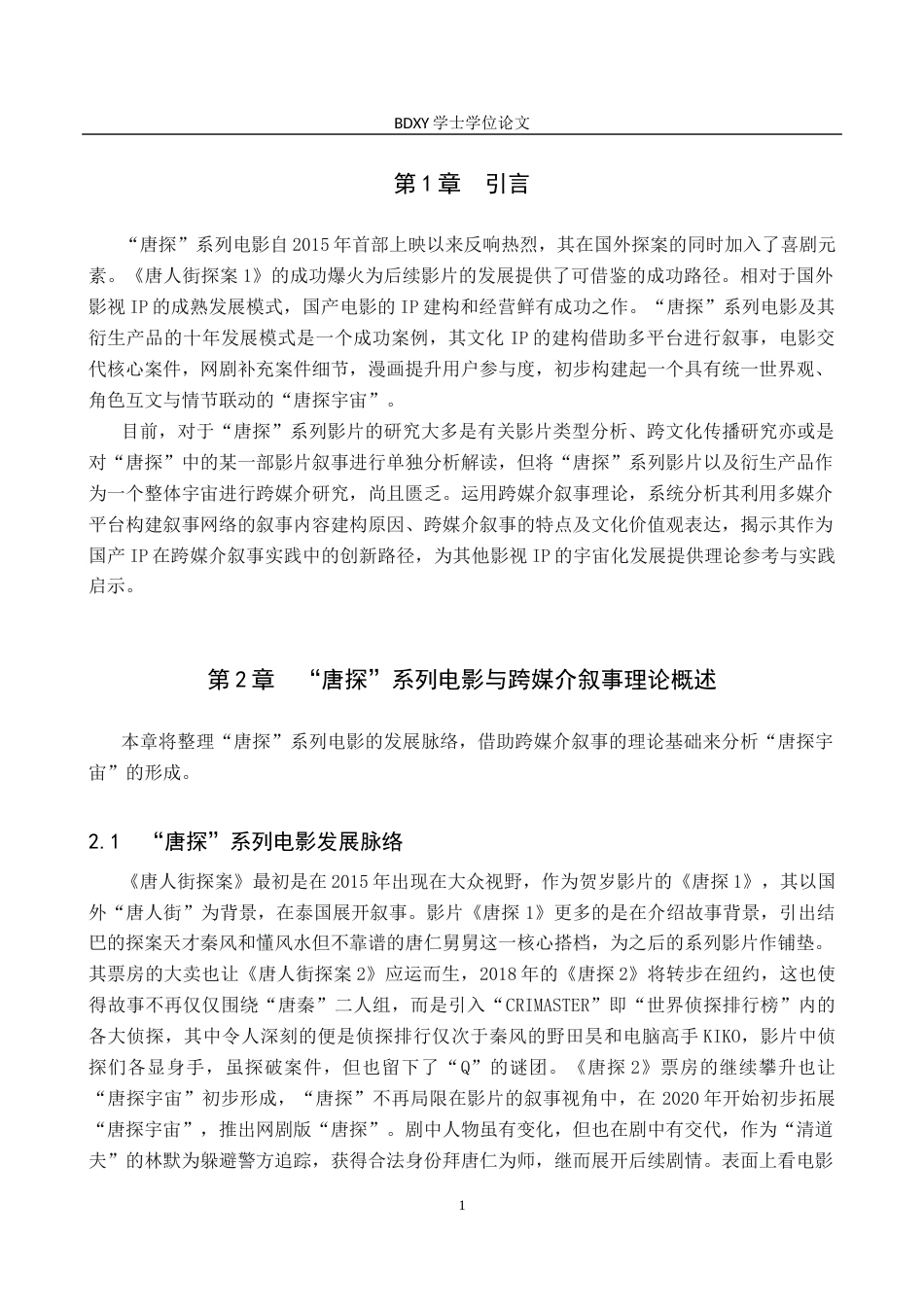 26年WP网络与新媒体 “唐探”系列电影跨媒介叙事研究1.31-AI12.62全日制(13688字).docx_第5页