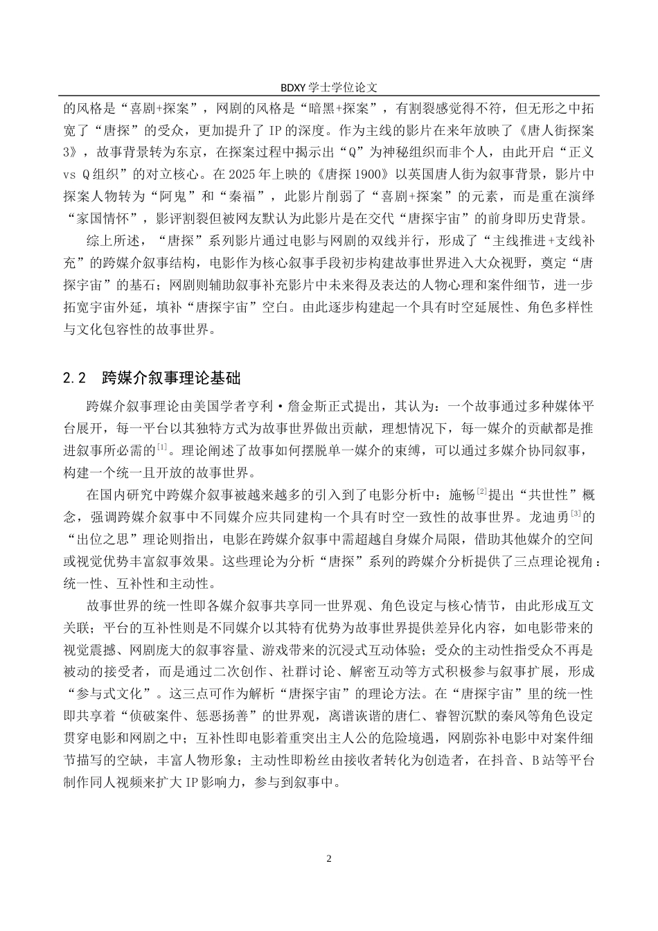 26年WP网络与新媒体 “唐探”系列电影跨媒介叙事研究1.31-AI12.62全日制(13688字).docx_第6页