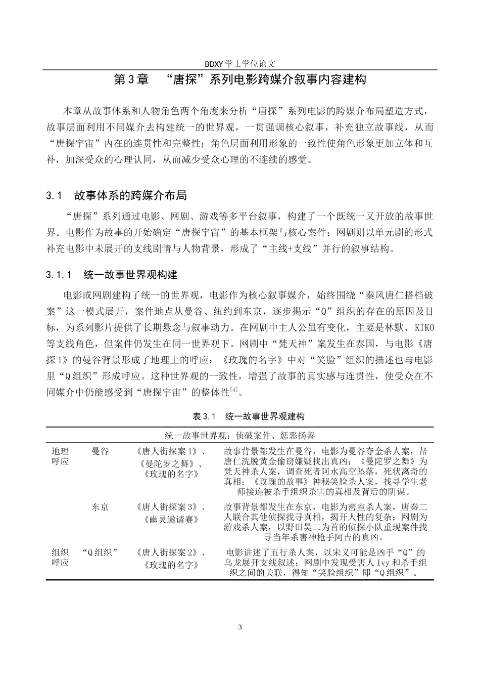 26年WP网络与新媒体 “唐探”系列电影跨媒介叙事研究1.31-AI12.62全日制(13688字).docx_第7页