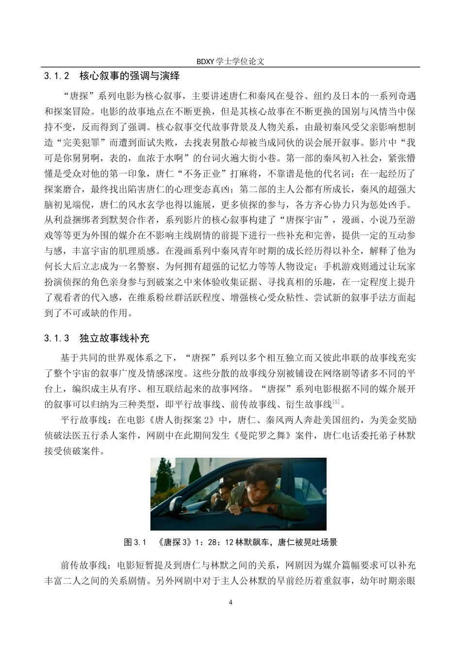26年WP网络与新媒体 “唐探”系列电影跨媒介叙事研究1.31-AI12.62全日制(13688字).docx_第8页