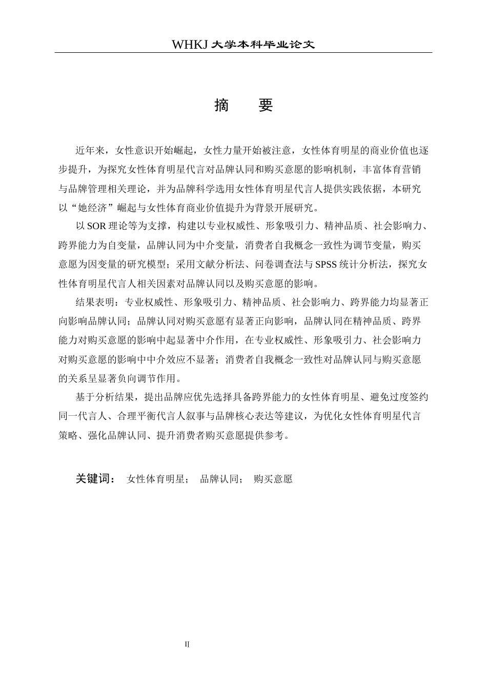 26年WP市场营销 女体育明星代言对品牌认同和购买意愿的影响24.09-AI46.72全日(24586字).docx_第2页