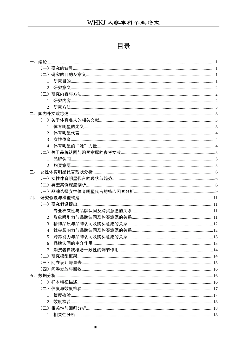 26年WP市场营销 女体育明星代言对品牌认同和购买意愿的影响24.09-AI46.72全日(24586字).docx_第4页