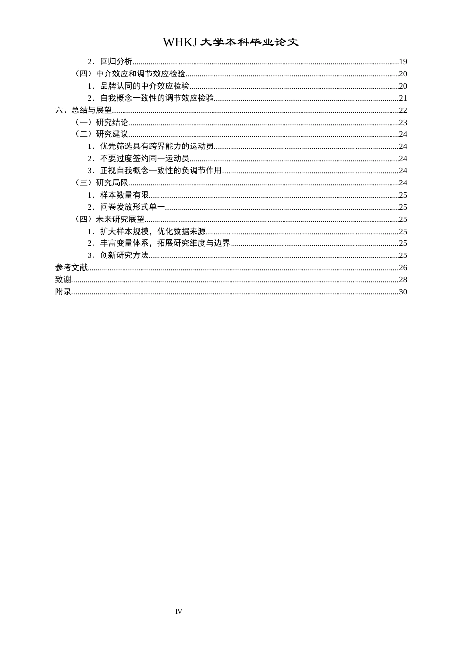 26年WP市场营销 女体育明星代言对品牌认同和购买意愿的影响24.09-AI46.72全日(24586字).docx_第5页
