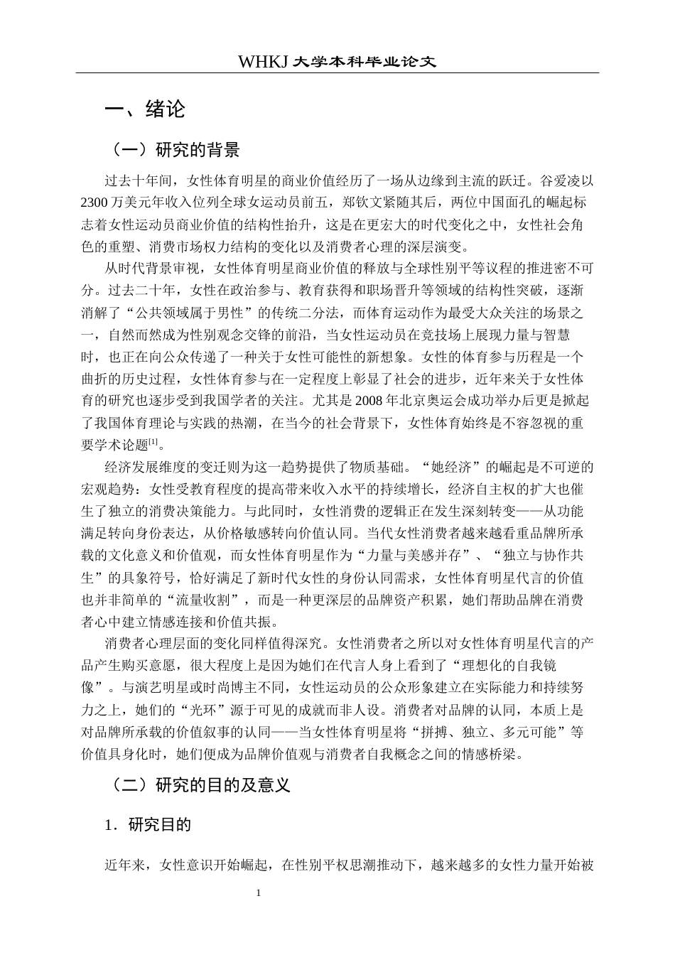 26年WP市场营销 女体育明星代言对品牌认同和购买意愿的影响24.09-AI46.72全日(24586字).docx_第6页