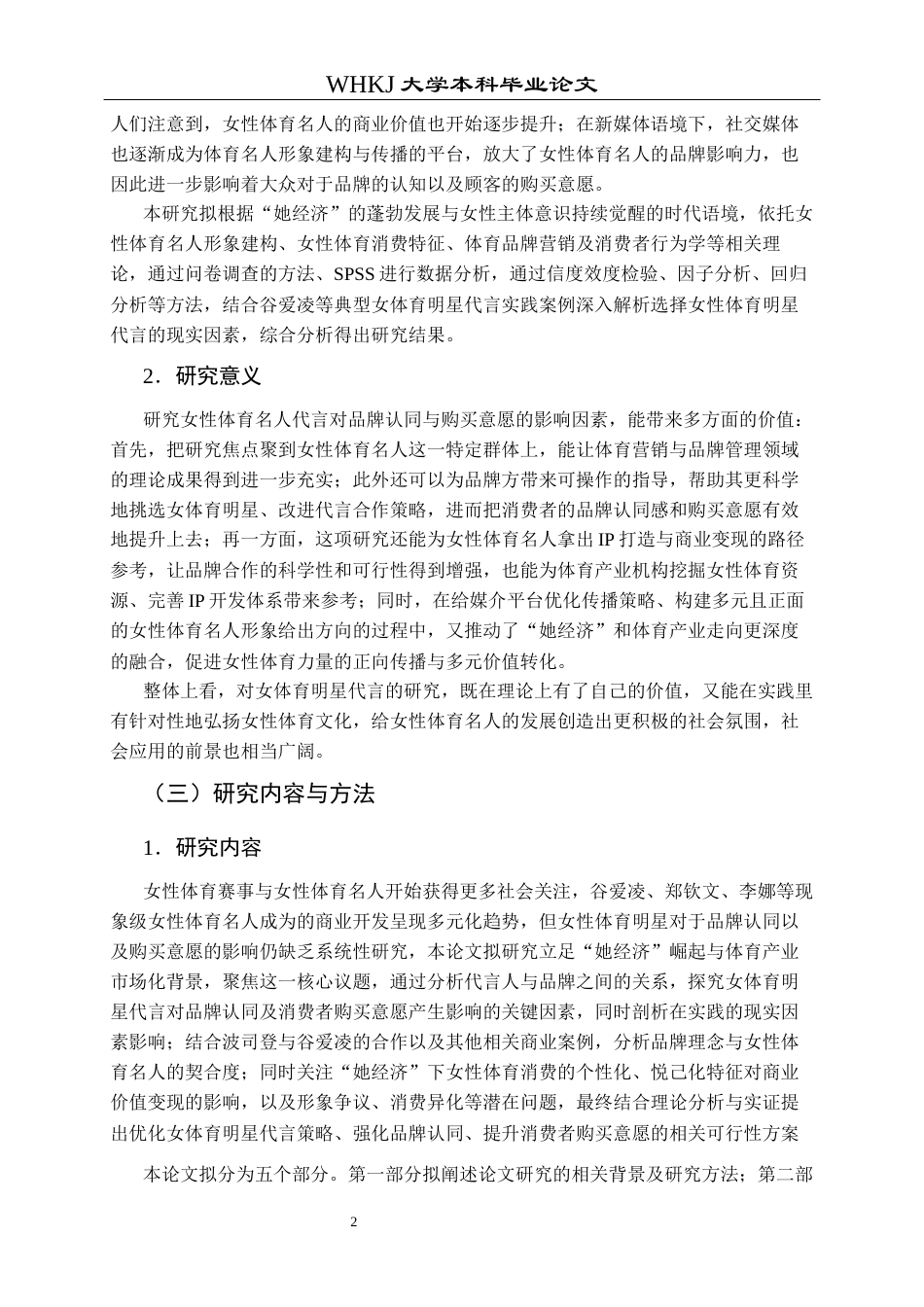 26年WP市场营销 女体育明星代言对品牌认同和购买意愿的影响24.09-AI46.72全日(24586字).docx_第7页