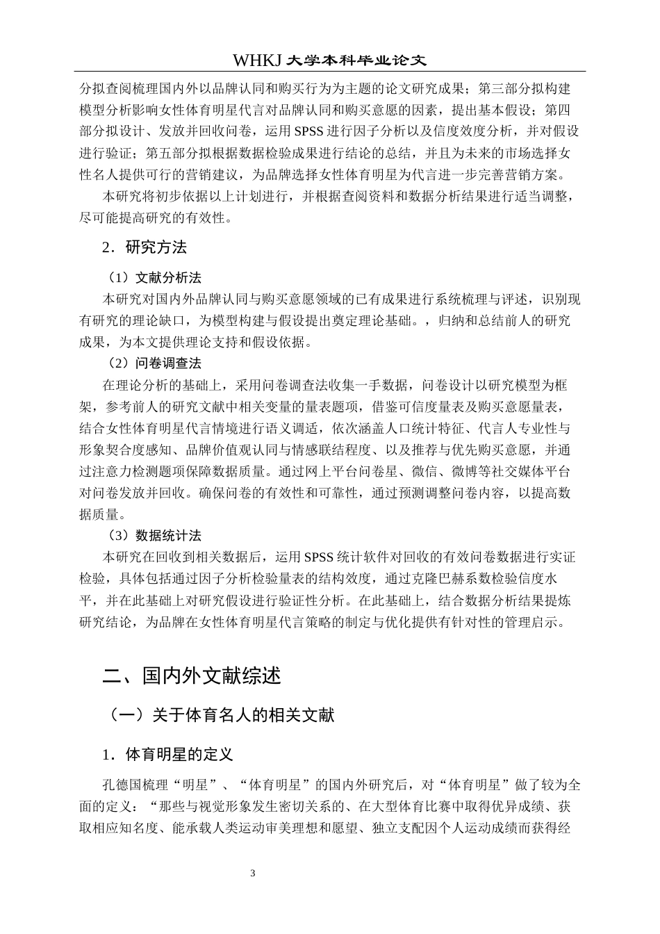 26年WP市场营销 女体育明星代言对品牌认同和购买意愿的影响24.09-AI46.72全日(24586字).docx_第8页