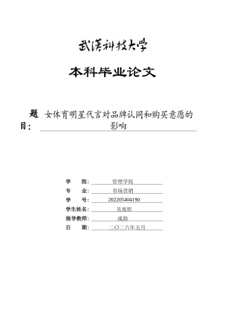 26年WP市场营销 女体育明星代言对品牌认同和购买意愿的影响24.09-AI46.72全日(24586字).docx