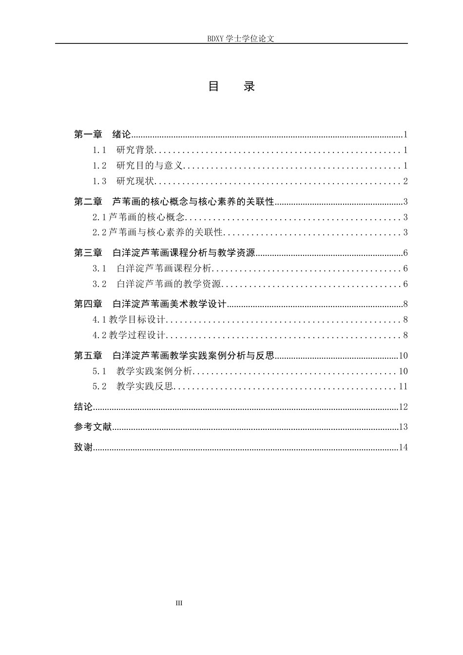 26年WP美术学 初中美术白洋淀芦苇画教学实践研究15.94-AI0.0全日制(9775字).docx_第3页