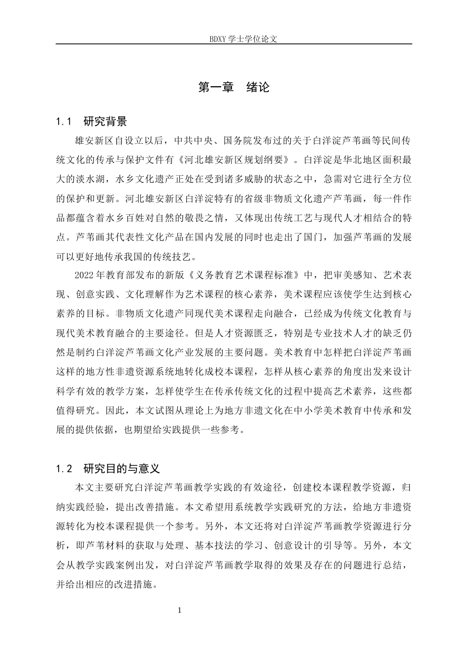26年WP美术学 初中美术白洋淀芦苇画教学实践研究15.94-AI0.0全日制(9775字).docx_第4页