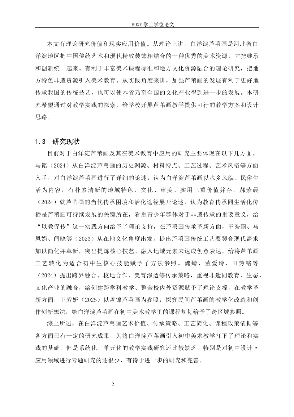 26年WP美术学 初中美术白洋淀芦苇画教学实践研究15.94-AI0.0全日制(9775字).docx_第5页
