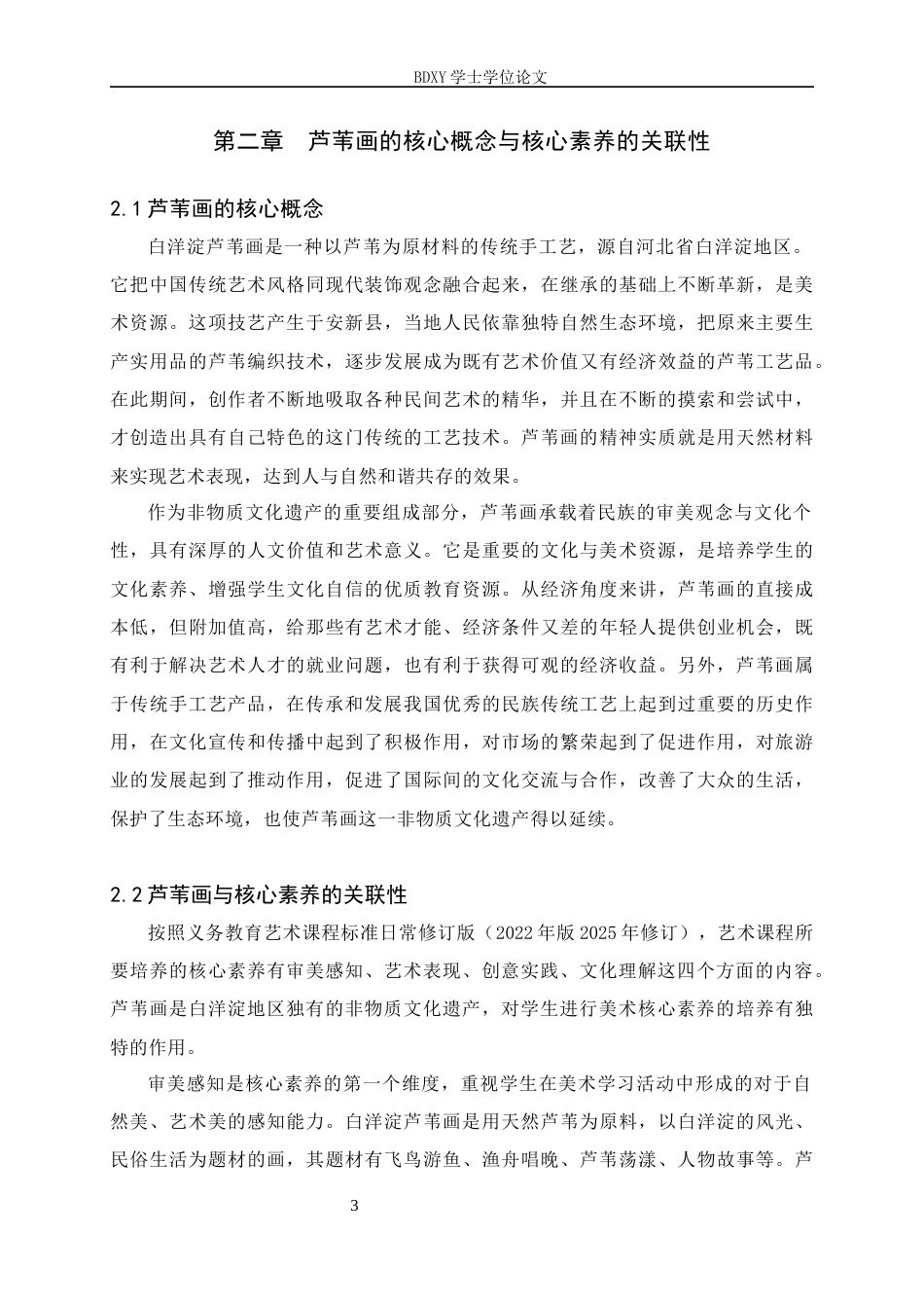 26年WP美术学 初中美术白洋淀芦苇画教学实践研究15.94-AI0.0全日制(9775字).docx_第6页