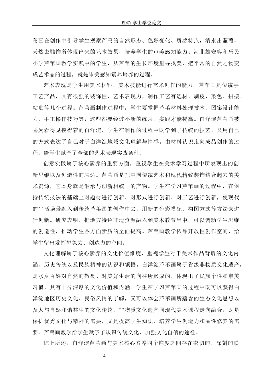 26年WP美术学 初中美术白洋淀芦苇画教学实践研究15.94-AI0.0全日制(9775字).docx_第7页