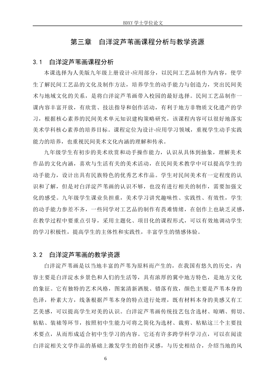 26年WP美术学 初中美术白洋淀芦苇画教学实践研究15.94-AI0.0全日制(9775字).docx_第9页