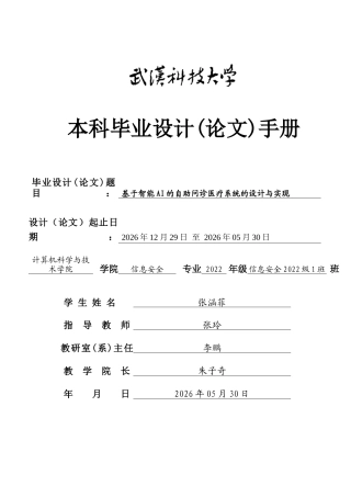 26年WP信息安全 基于智能AI的自助问诊医疗系统的设计与实现10.76-AI81.4_1全日(5557字).docx