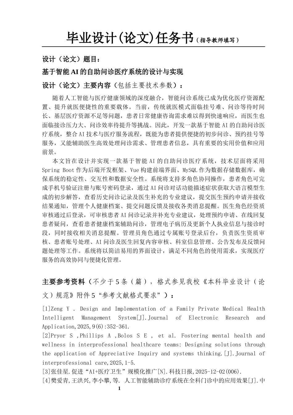 26年WP信息安全 基于智能AI的自助问诊医疗系统的设计与实现10.76-AI81.4_1全日(5557字).docx_第3页