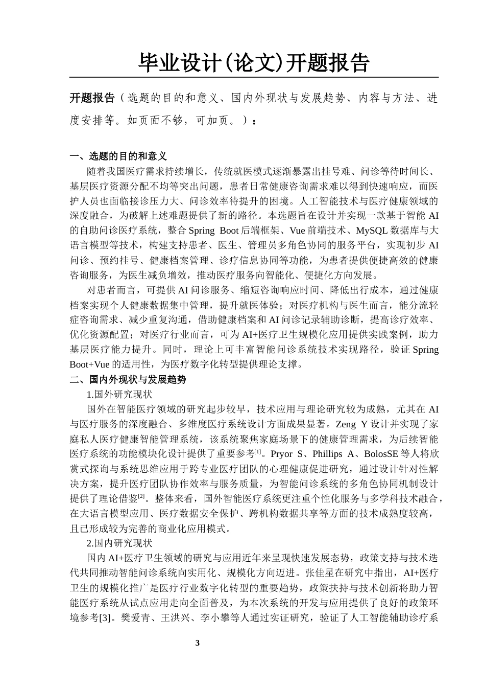 26年WP信息安全 基于智能AI的自助问诊医疗系统的设计与实现10.76-AI81.4_1全日(5557字).docx_第5页
