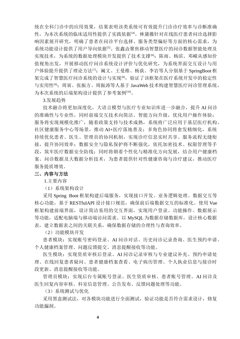 26年WP信息安全 基于智能AI的自助问诊医疗系统的设计与实现10.76-AI81.4_1全日(5557字).docx_第6页