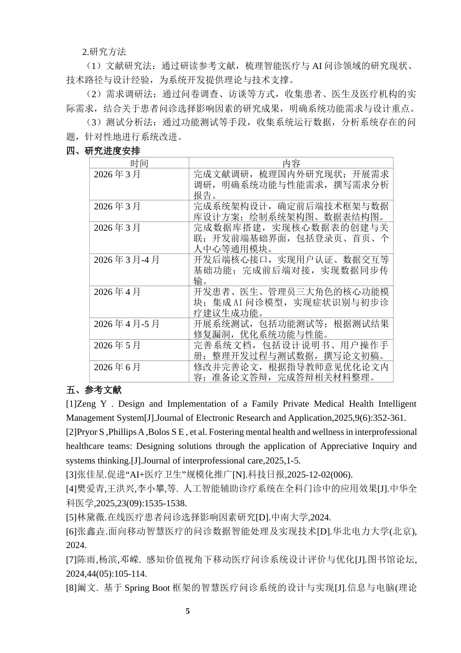 26年WP信息安全 基于智能AI的自助问诊医疗系统的设计与实现10.76-AI81.4_1全日(5557字).docx_第7页