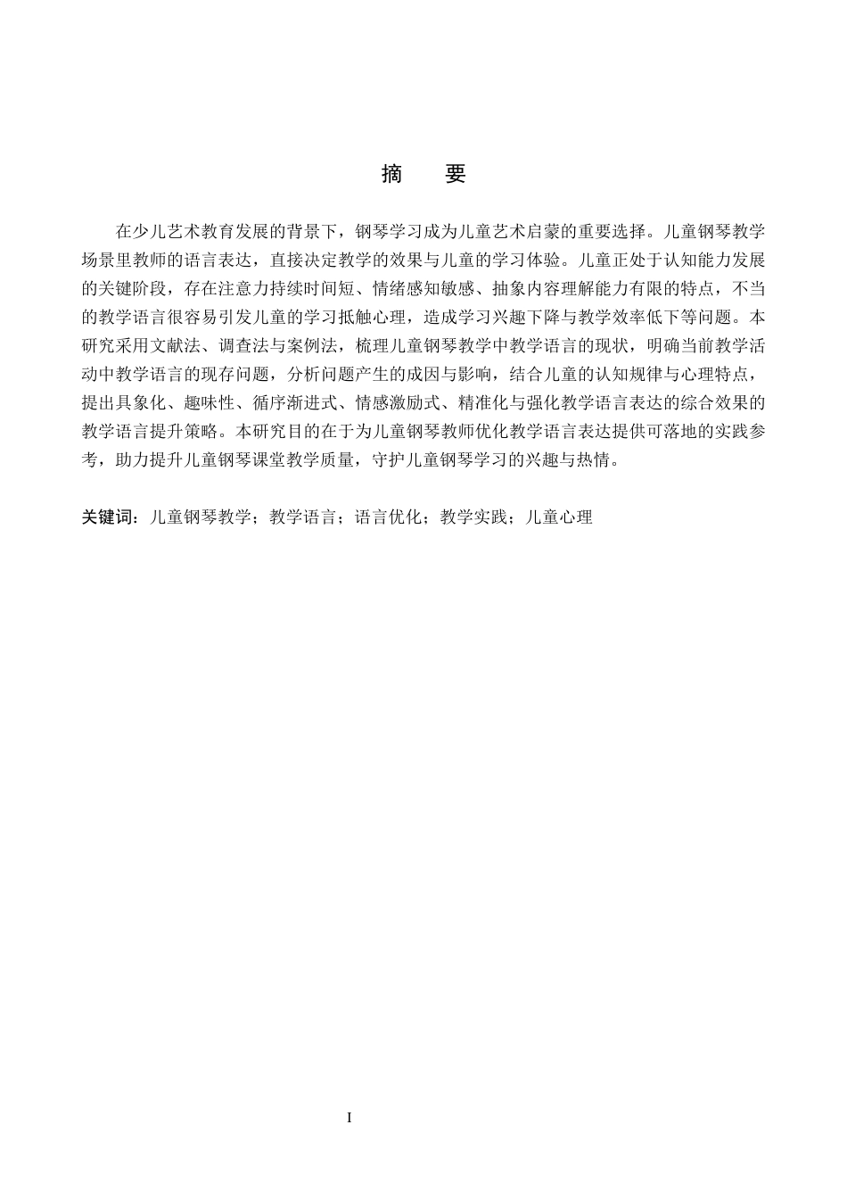 26年WP音乐教育 儿童钢琴教学中教学语言提升的实践探索2.85-AI17.23全日制(17193字).docx_第1页