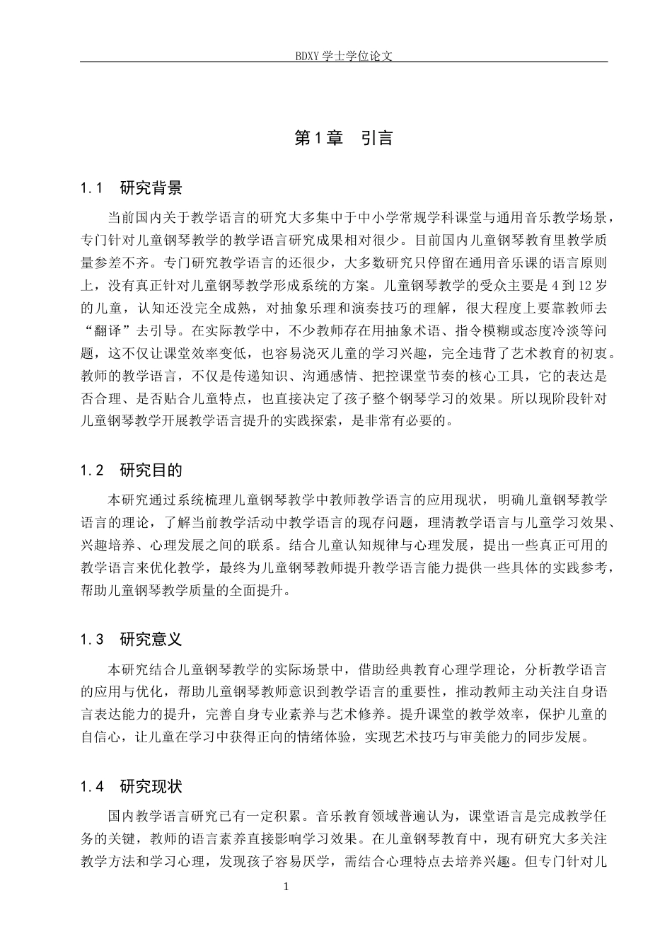 26年WP音乐教育 儿童钢琴教学中教学语言提升的实践探索2.85-AI17.23全日制(17193字).docx_第5页