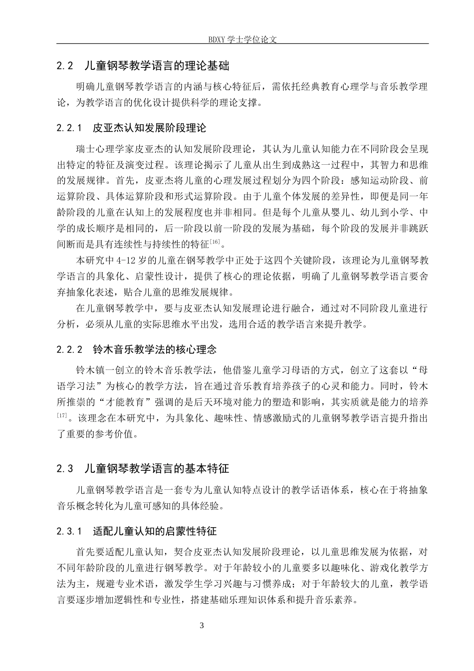 26年WP音乐教育 儿童钢琴教学中教学语言提升的实践探索2.85-AI17.23全日制(17193字).docx_第7页