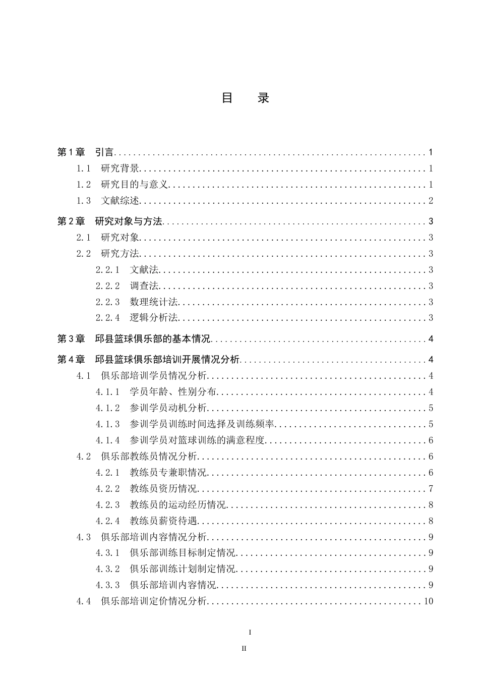 26年WP休闲体育 邱县篮球俱乐部青少年培训现状调查研究11.63-AI5.26(11793字).doc_第3页