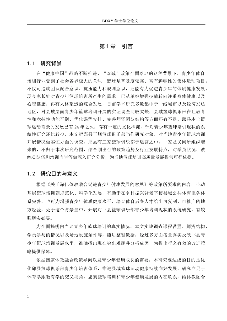 26年WP休闲体育 邱县篮球俱乐部青少年培训现状调查研究11.63-AI5.26(11793字).doc_第5页