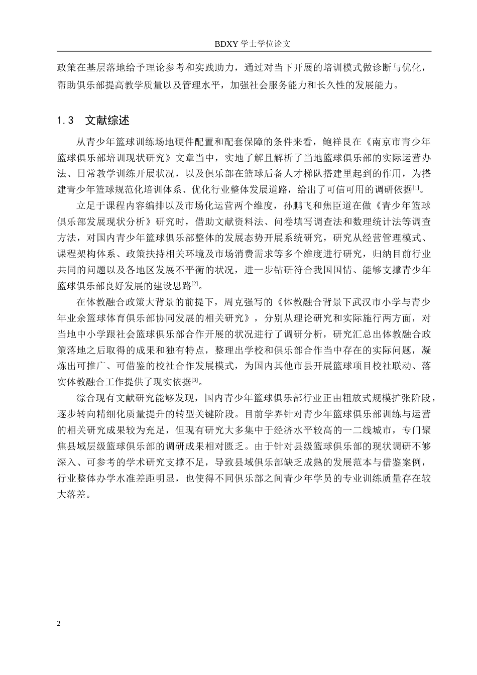 26年WP休闲体育 邱县篮球俱乐部青少年培训现状调查研究11.63-AI5.26(11793字).doc_第6页