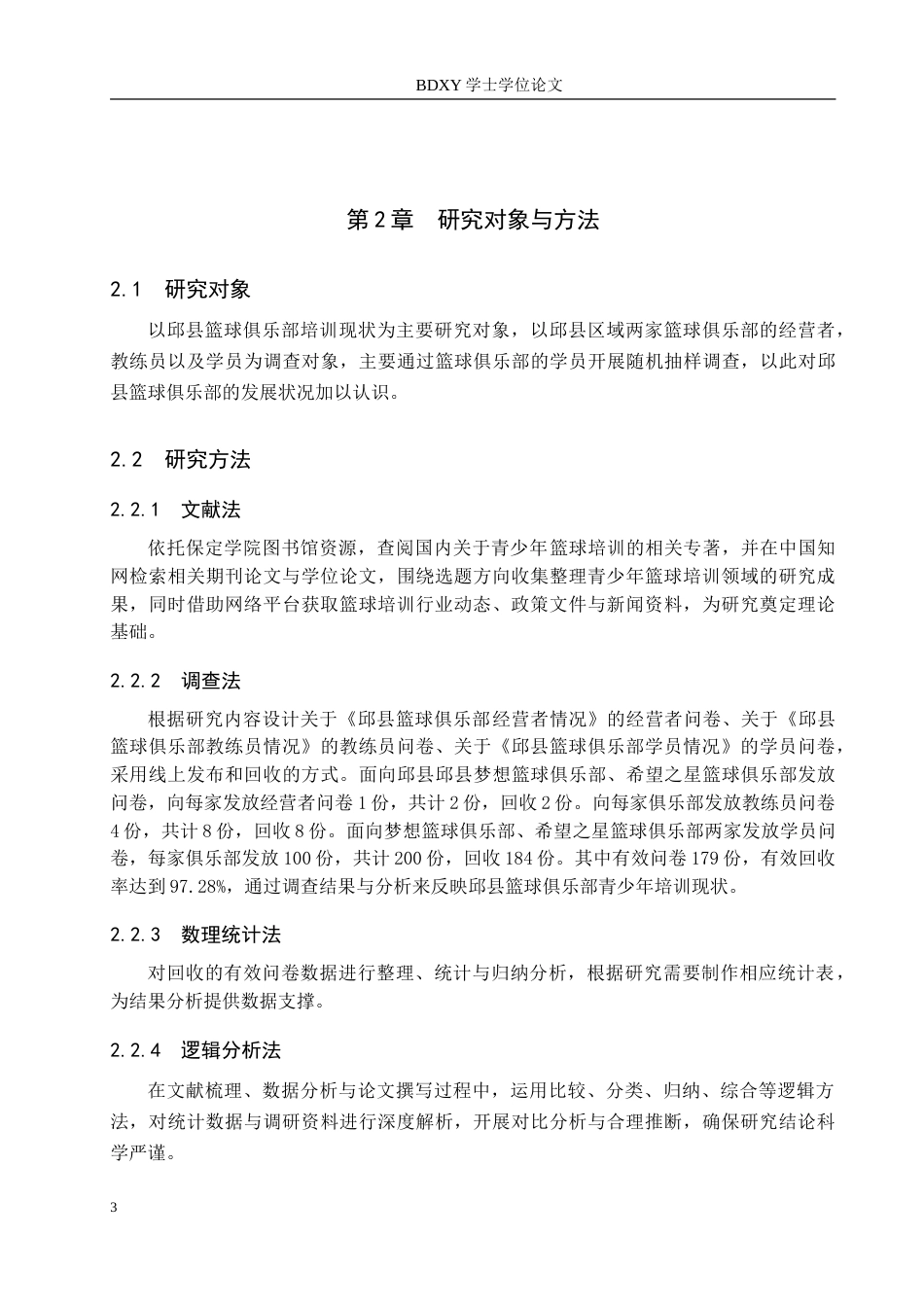 26年WP休闲体育 邱县篮球俱乐部青少年培训现状调查研究11.63-AI5.26(11793字).doc_第7页
