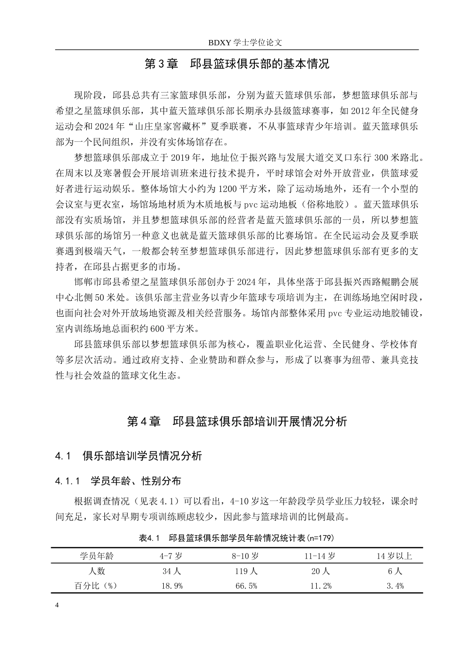 26年WP休闲体育 邱县篮球俱乐部青少年培训现状调查研究11.63-AI5.26(11793字).doc_第8页