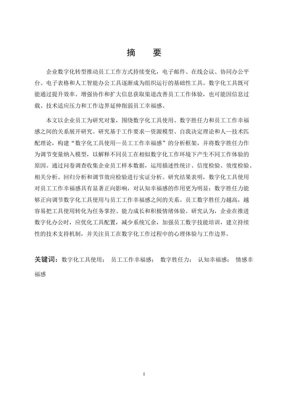 26年WP人力资源管理 数字化工具使用对员工工作幸福感影响研究19.67-AI0.0全日(14654字).docx_第1页