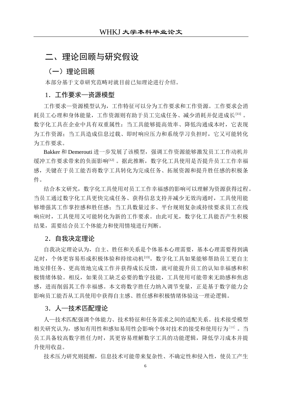 26年WP人力资源管理 数字化工具使用对员工工作幸福感影响研究19.67-AI0.0全日(14654字).docx_第10页