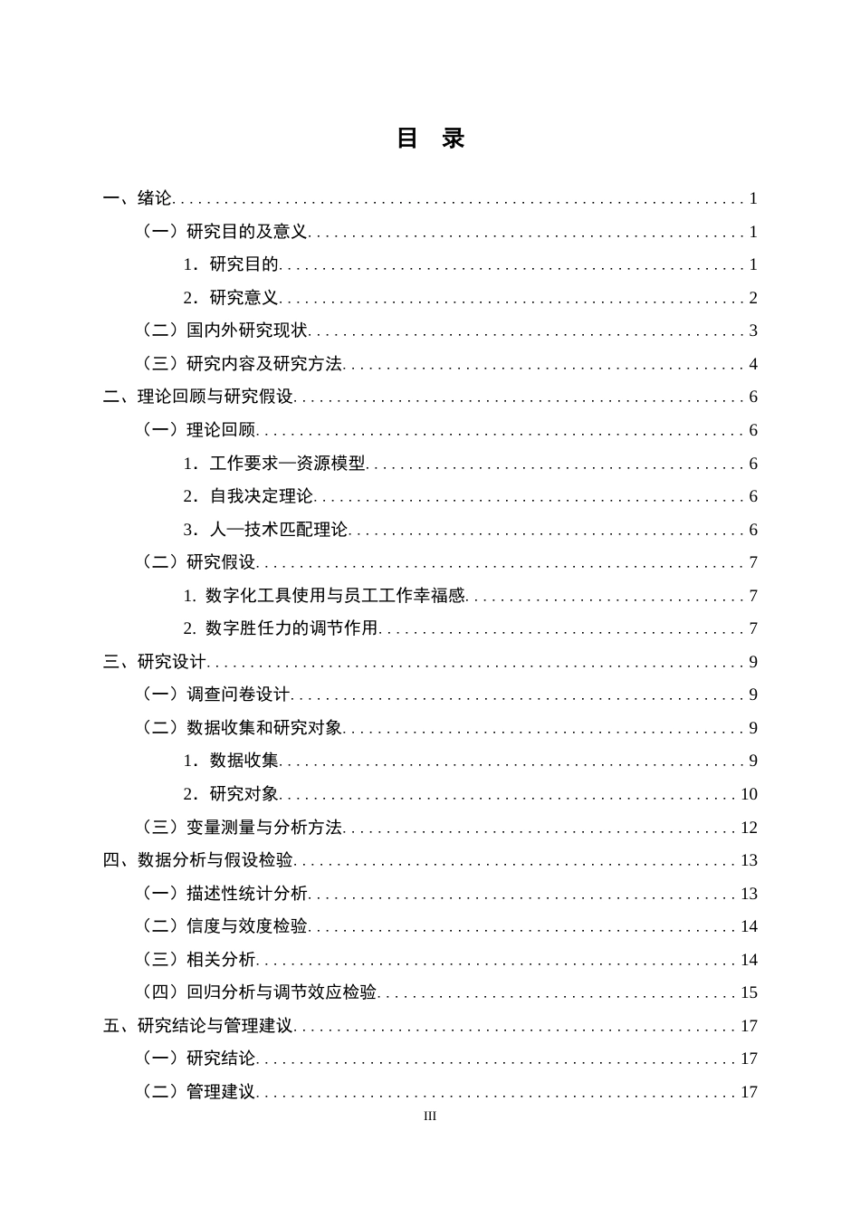 26年WP人力资源管理 数字化工具使用对员工工作幸福感影响研究19.67-AI0.0全日(14654字).docx_第3页