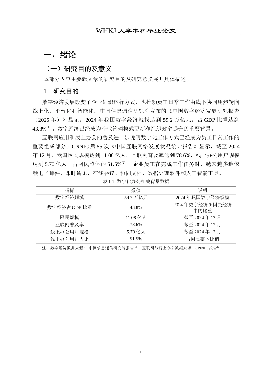 26年WP人力资源管理 数字化工具使用对员工工作幸福感影响研究19.67-AI0.0全日(14654字).docx_第5页
