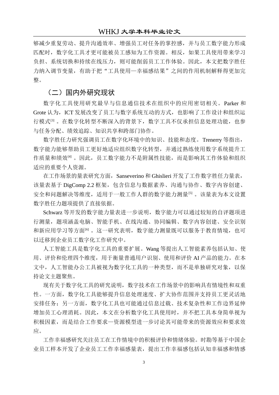 26年WP人力资源管理 数字化工具使用对员工工作幸福感影响研究19.67-AI0.0全日(14654字).docx_第7页