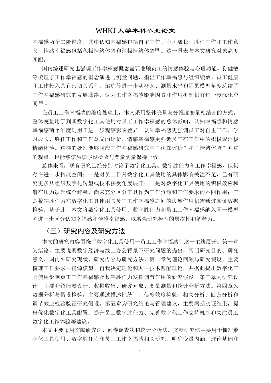 26年WP人力资源管理 数字化工具使用对员工工作幸福感影响研究19.67-AI0.0全日(14654字).docx_第8页