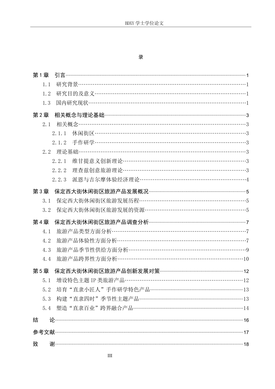 26年WP航空服务艺术与管理 保定西大街休闲街区旅游产品创新发展研究4.07-AI2.77_1全日制(11147字).docx_第3页