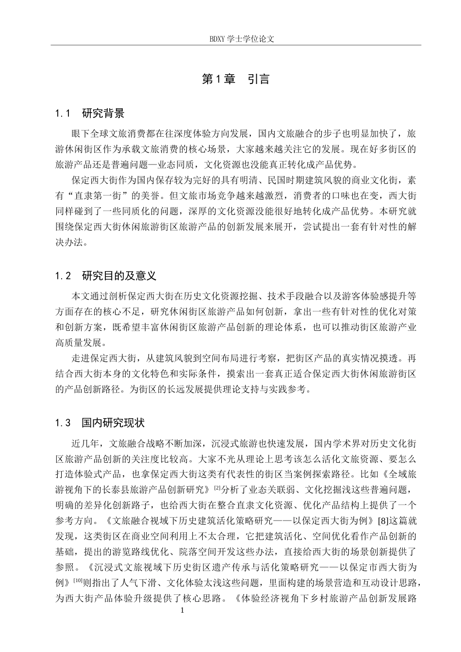 26年WP航空服务艺术与管理 保定西大街休闲街区旅游产品创新发展研究4.07-AI2.77_1全日制(11147字).docx_第5页